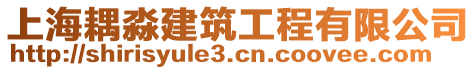 上海耦淼建筑工程有限公司