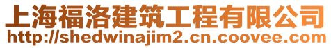 上海福洛建筑工程有限公司