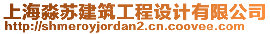 上海淼蘇建筑工程設計有限公司