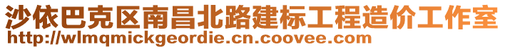 沙依巴克區(qū)南昌北路建標(biāo)工程造價工作室