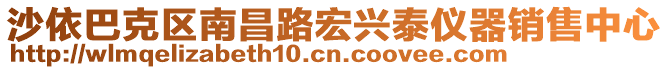 沙依巴克區南昌路宏興泰儀器銷售中心