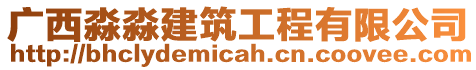 廣西淼淼建筑工程有限公司