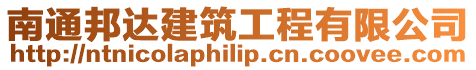 南通邦達建筑工程有限公司