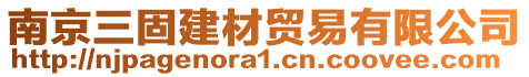 南京三固建材貿(mào)易有限公司