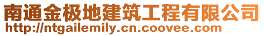 南通金極地建筑工程有限公司