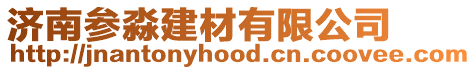 濟南參淼建材有限公司