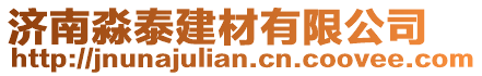 濟(jì)南淼泰建材有限公司