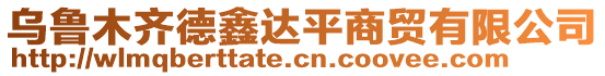 烏魯木齊德鑫達平商貿(mào)有限公司