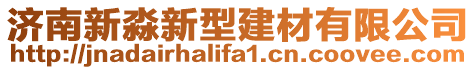 濟(jì)南新淼新型建材有限公司