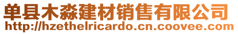 單縣木淼建材銷售有限公司