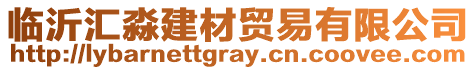 臨沂匯淼建材貿易有限公司