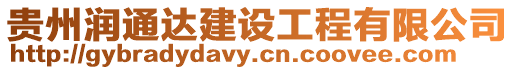 貴州潤(rùn)通達(dá)建設(shè)工程有限公司