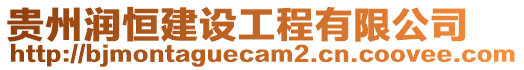 貴州潤恒建設工程有限公司