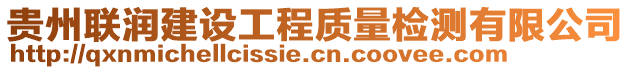 貴州聯(lián)潤建設(shè)工程質(zhì)量檢測有限公司