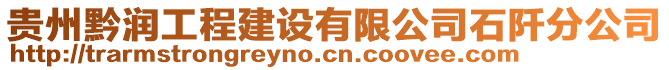 貴州黔潤工程建設(shè)有限公司石阡分公司