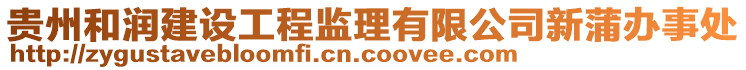 貴州和潤建設工程監理有限公司新蒲辦事處