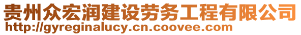 貴州眾宏潤建設(shè)勞務(wù)工程有限公司