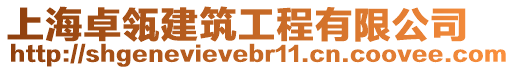 上海卓瓴建筑工程有限公司