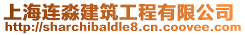 上海連淼建筑工程有限公司