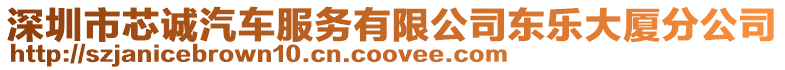 深圳市芯誠汽車服務有限公司東樂大廈分公司