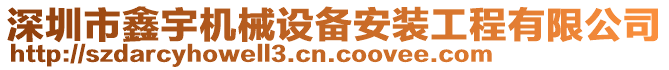 深圳市鑫宇機(jī)械設(shè)備安裝工程有限公司