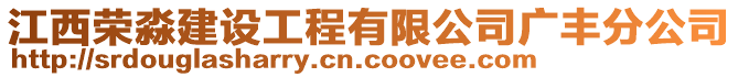 江西榮淼建設(shè)工程有限公司廣豐分公司