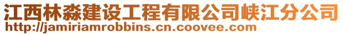 江西林淼建設(shè)工程有限公司峽江分公司