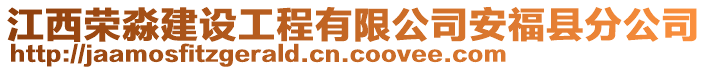 江西榮淼建設(shè)工程有限公司安?？h分公司