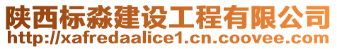 陜西標(biāo)淼建設(shè)工程有限公司