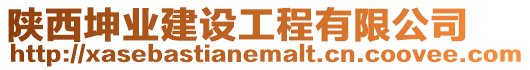 陜西坤業(yè)建設工程有限公司