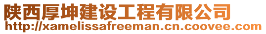 陜西厚坤建設(shè)工程有限公司