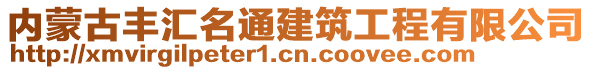 內(nèi)蒙古豐匯名通建筑工程有限公司