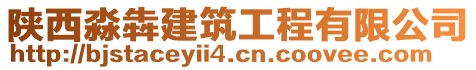 陜西淼犇建筑工程有限公司