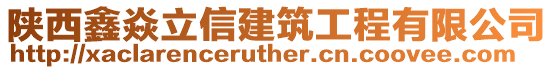 陜西鑫焱立信建筑工程有限公司