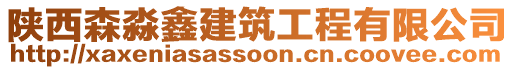 陜西森淼鑫建筑工程有限公司