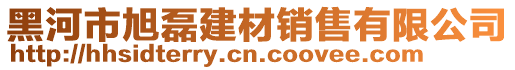 黑河市旭磊建材銷售有限公司