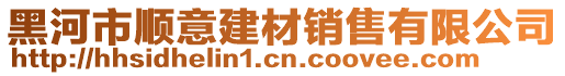 黑河市順意建材銷售有限公司