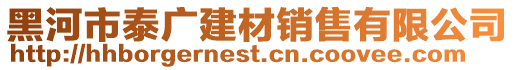 黑河市泰廣建材銷售有限公司