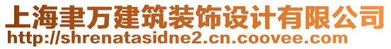 上海聿萬建筑裝飾設計有限公司