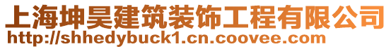 上海坤昊建筑裝飾工程有限公司