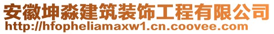 安徽坤淼建筑裝飾工程有限公司