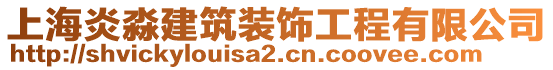 上海炎淼建筑裝飾工程有限公司