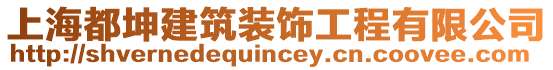 上海都坤建筑裝飾工程有限公司