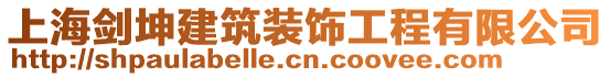 上海劍坤建筑裝飾工程有限公司