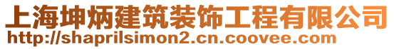 上海坤炳建筑裝飾工程有限公司