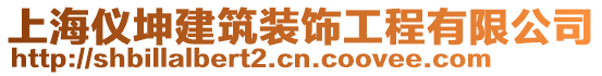 上海儀坤建筑裝飾工程有限公司