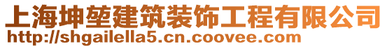 上海坤堃建筑裝飾工程有限公司