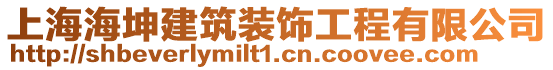 上海海坤建筑裝飾工程有限公司