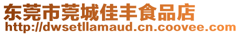 東莞市莞城佳豐食品店