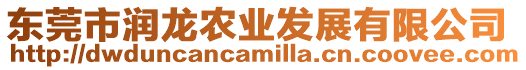 東莞市潤龍農業發展有限公司